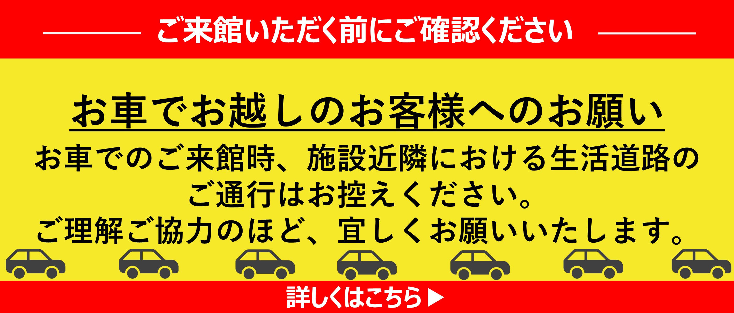 お車でお越しの方へのお願い