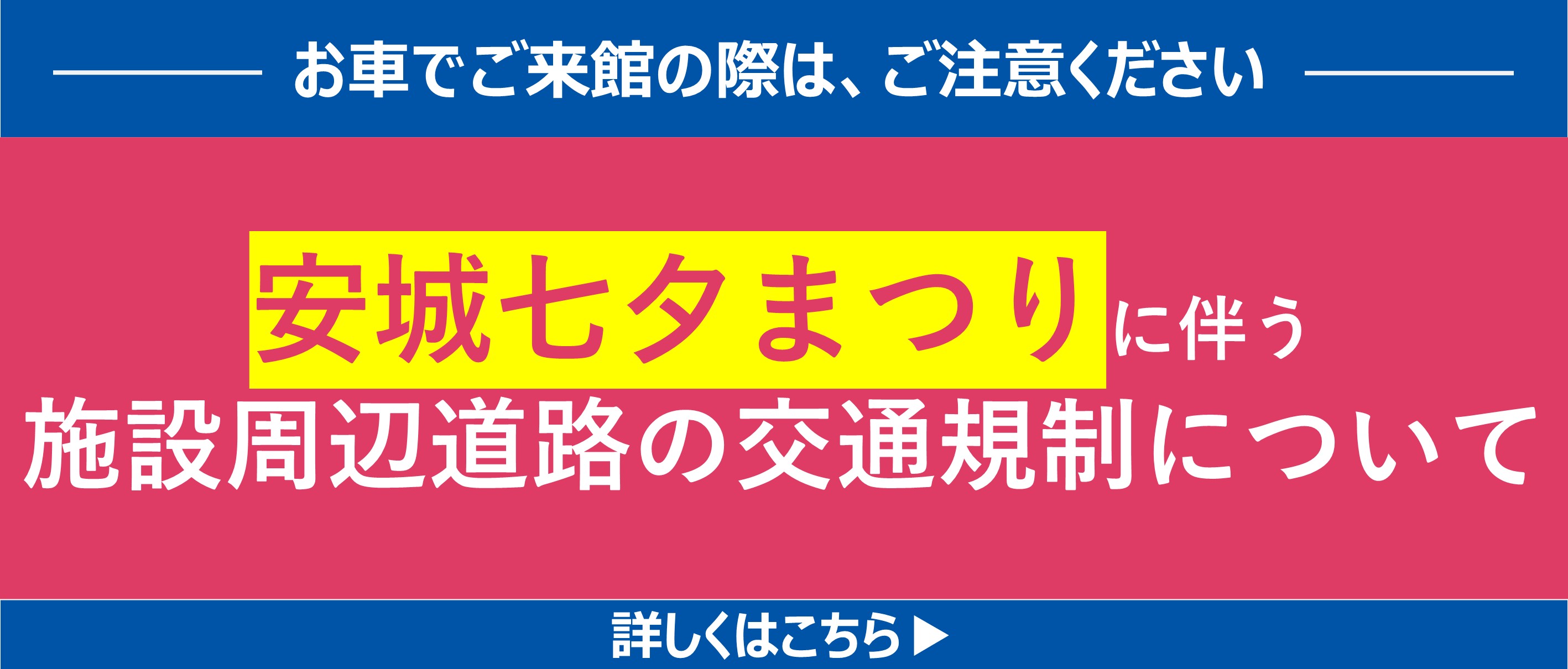 七夕まつりの交通規制
