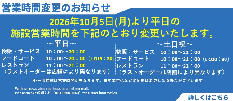 営業時間変更