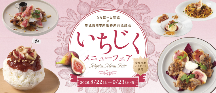 いちじくメニューフェア