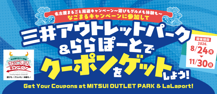 なごまるキャンペーン