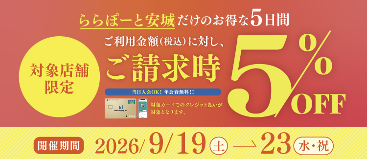 ご請求時5％OFF