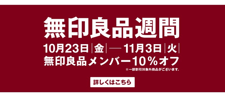 MUJIRUSHIRYOHIN Week