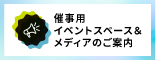 イベントスペースのご案内