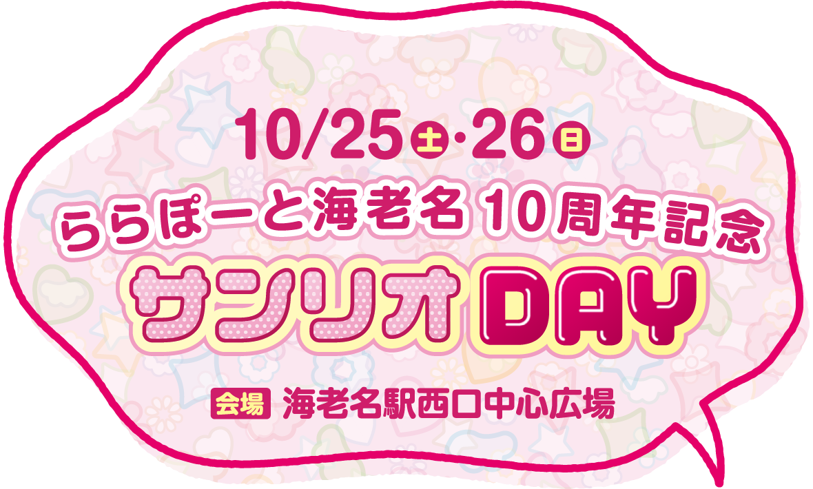 サンリオDAY