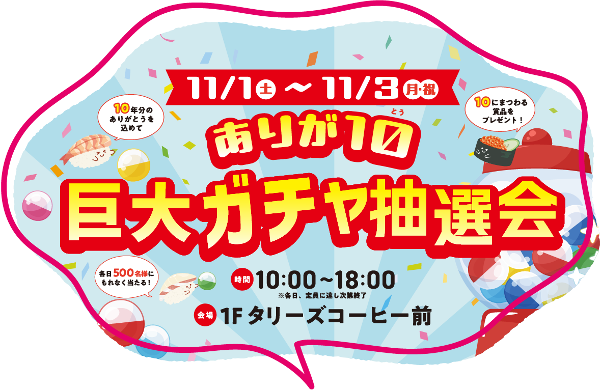 ありが10巨大ガチャ抽選会