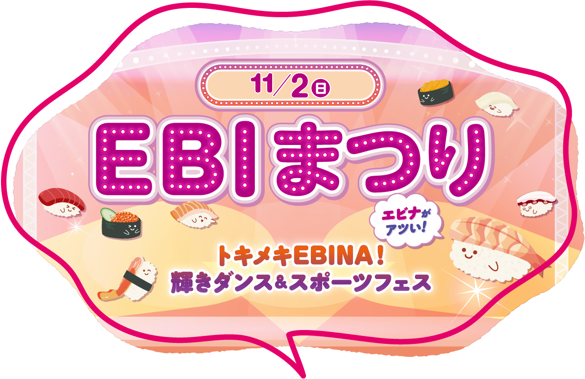 EBIまつり