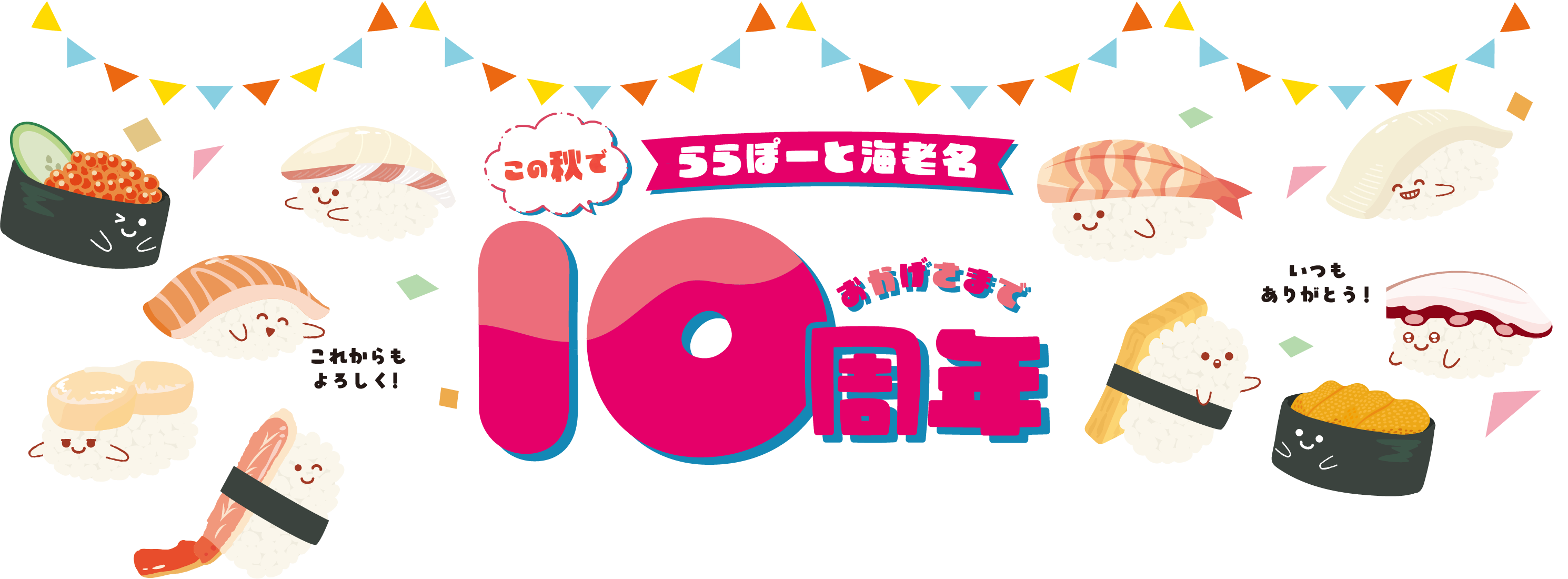LaLaportEBINA 10周年イヤーは、楽しい企画盛りだくさん！お楽しみに！