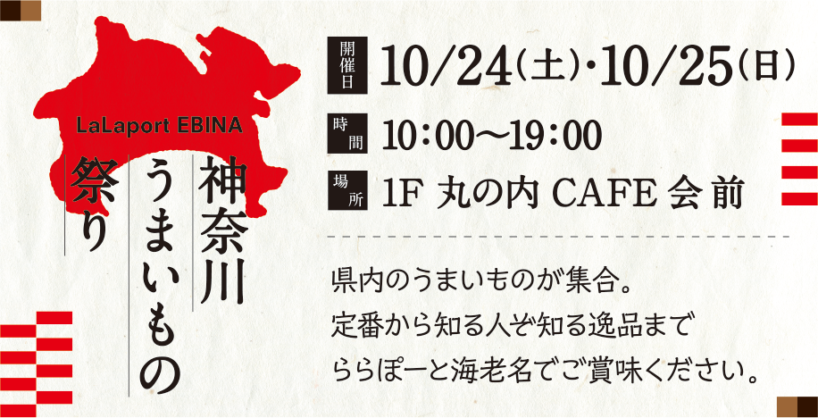 LaLaport EBINA 神奈川うまいもの祭り　開催日 10/24(土)・10/25(日)　時間 10:00～19:00　場所 1F 丸の内 CAFE 会 前