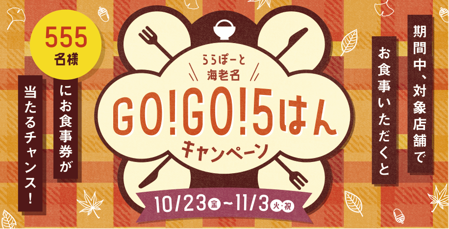 ららぽーと海老名 GO!GO!5はんキャンペーン　10/23(金)～11/3(火・祝)