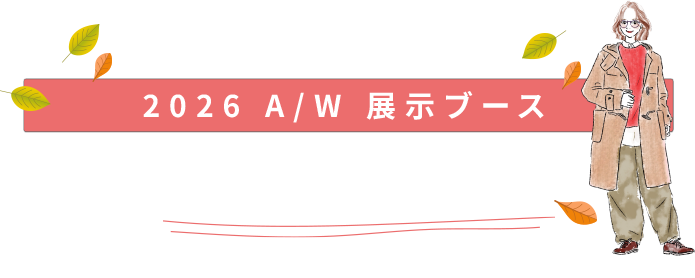 2026 A/W展示ブース