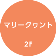 マリークヮント