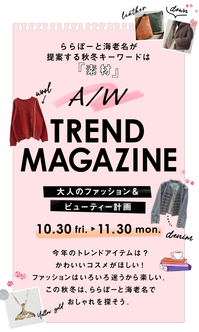 A/W TREND MAGAZINE 大人のファッション&ビューティー計画