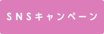 SNSキャンペーン