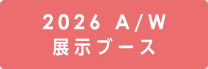 2026 A/W展示ブース