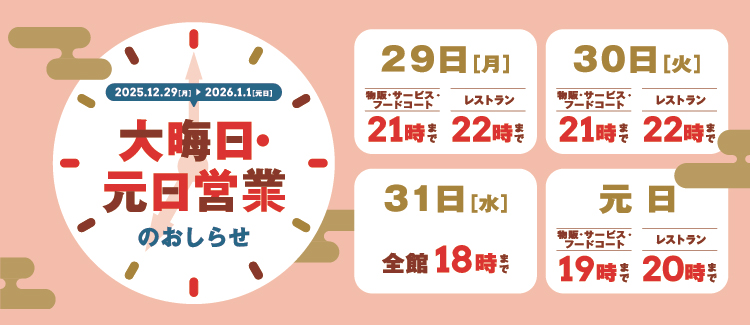 除夕、元旦營業