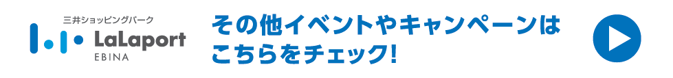 その他イベントやキャンペーンはこちらをチェック!