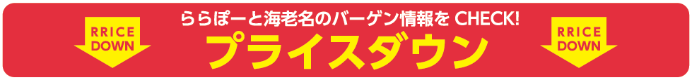 プライスオフ