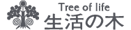 生活の木