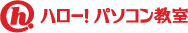 ハロー!パソコン教室