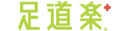 足道楽プラス
