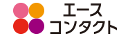 エースコンタクト