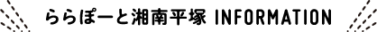 ららぽーと湘南平塚 INFORMATION