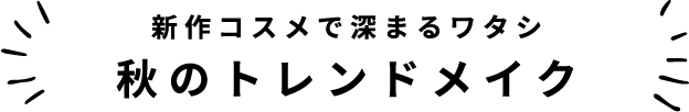 新作コスメで深まるワタシ秋のトレンドメイク