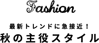 Fashion おさえておきたい3つのポイント！