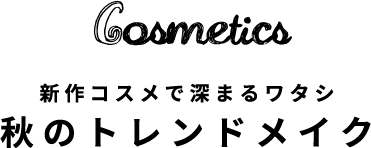 Cosmetics ONでもOFFでも使える春コスメ