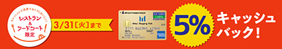 レストラン&フードコート限定 3/31（火）まで 5% キャッシュバック!