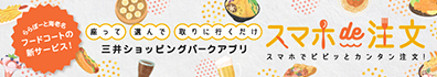 ららぽーと海老名 フードコートの新サービス！ 座って選んで取りに行くだけ 三井ショッピングパークアプリ スマホde注文 スマホでピピッとカンタン注文！