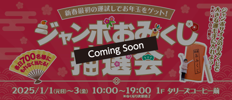 ジャンボおみくじ抽選会