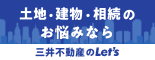 土地・建物・相続のお悩みなら三井不動産のLet'sにご相談ください