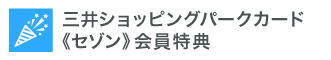 三井ショッピングパークカード《セゾン》会員特典