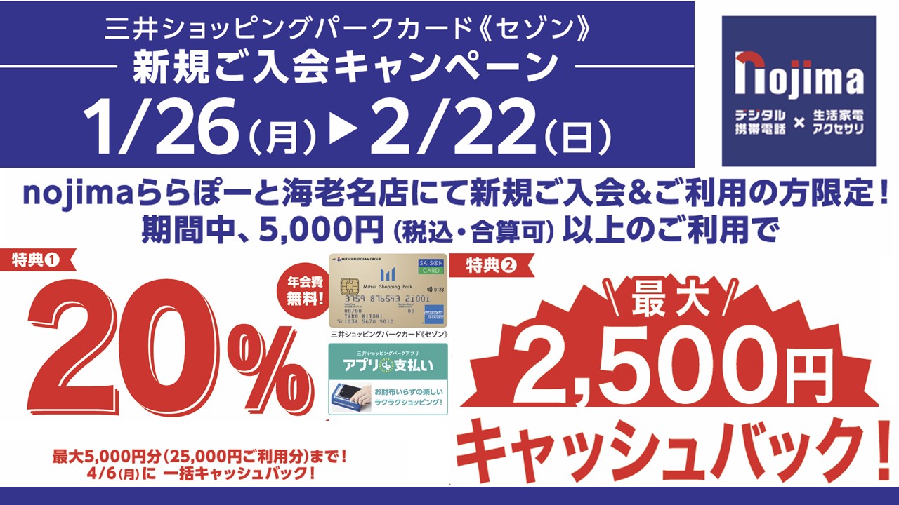 nojimaららぽーと海老名店にて新規ご入会＆ご利用の方限定！超お得