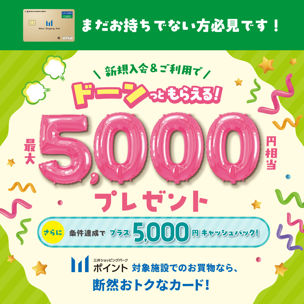 三井ショッピングパークカード《セゾン》新規入会で最大5,000円相当