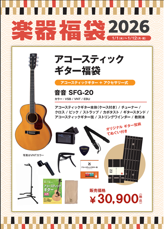 アコースティックギター福袋（音音/SFG-20）2026年1月1日(木) ～1月12