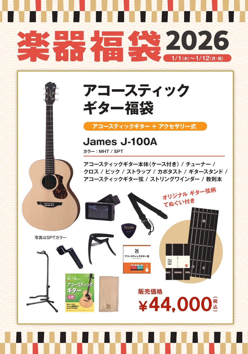 アコースティックギター福袋（James/J-100A）2026年1月1日(木) ～1月12
