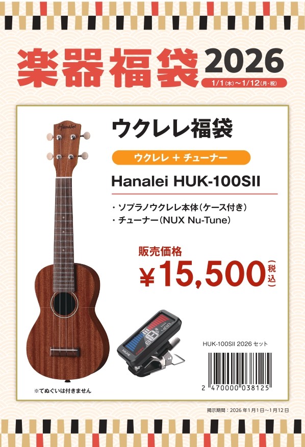 ウクレレ福袋（Hanalei/HUK-100SⅡ）2026年1月1日(木) ～1月12日(月祝