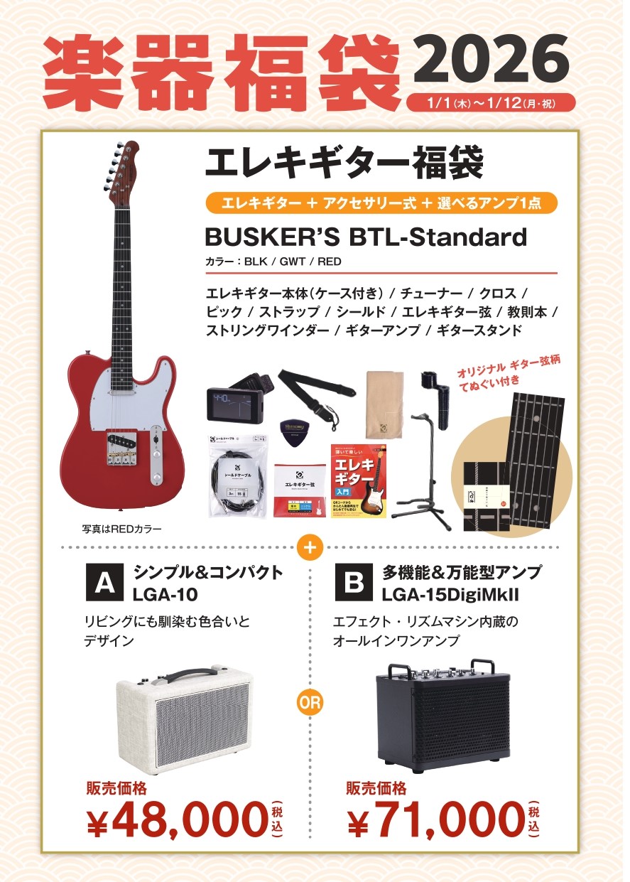 エレキギター福袋(BUSKER'S/BTL-Standard)2026年1月1日(木) ～1月12日