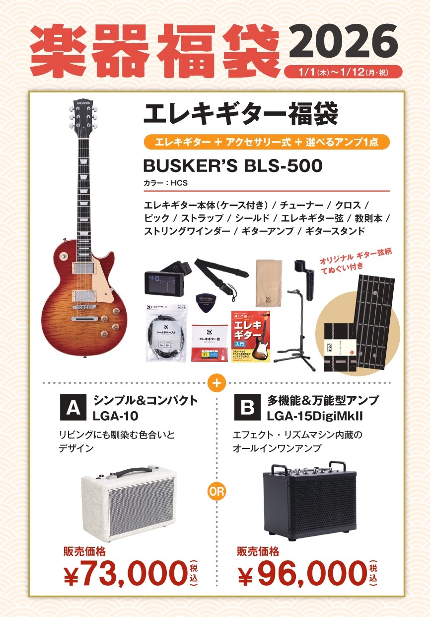 エレキギター福袋(BUSKER'S/BLS-500：HCS)2026年1月1日(木) ～1月12日