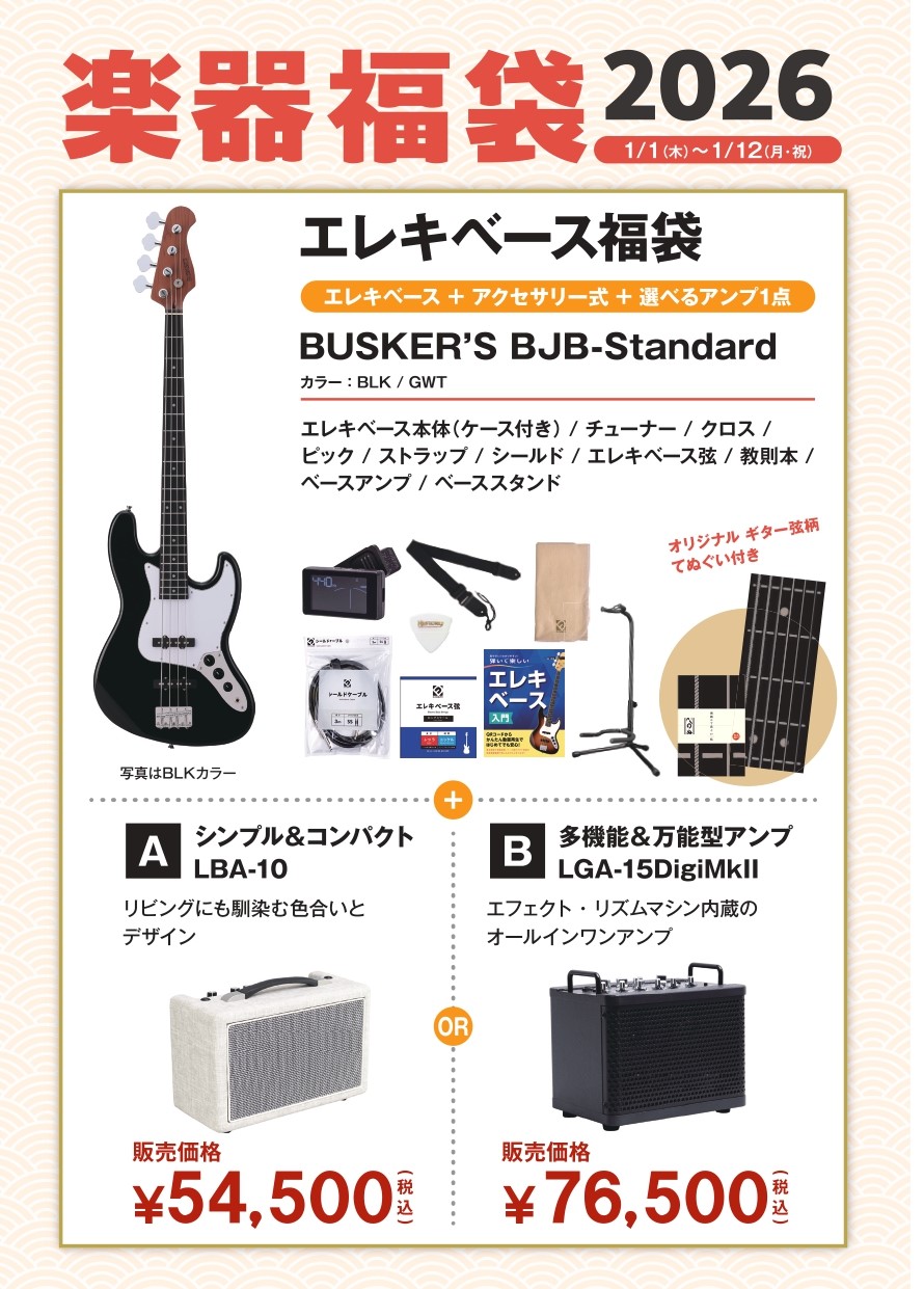 エレキベース 専用袋付き エレキベース福袋(BUSKER'S/BJB-Standard：BLK)2026年1月1日(木) ～1月