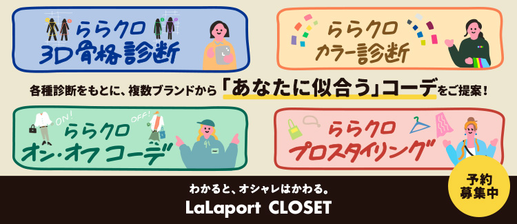 診断体験で自分に似合うファッションを発見。新しいセレクトショップ「LaLaport CLOSET」オープン！