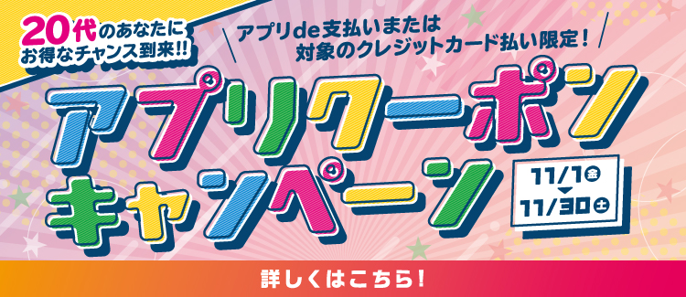 20代提クレ限定アプリクーポン