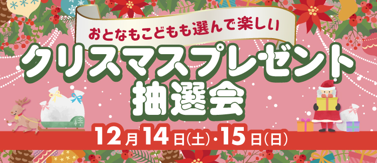 クリスマスプレゼント抽選会