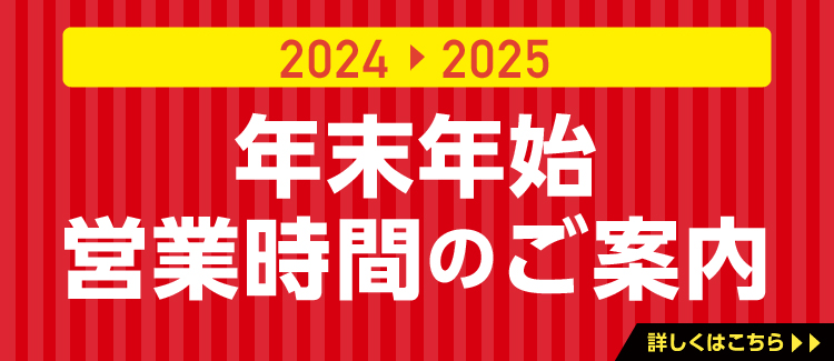 年末年始 営業時間のご案内