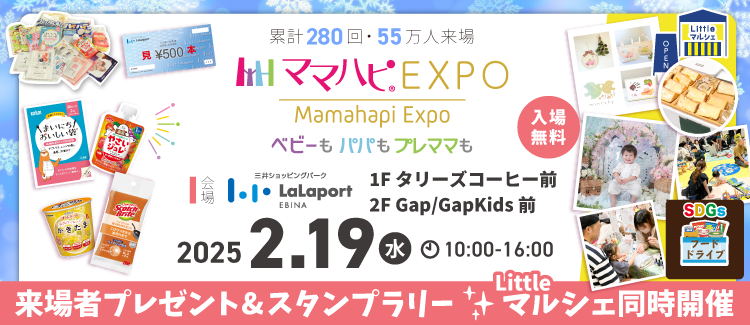 ママハピEXPO