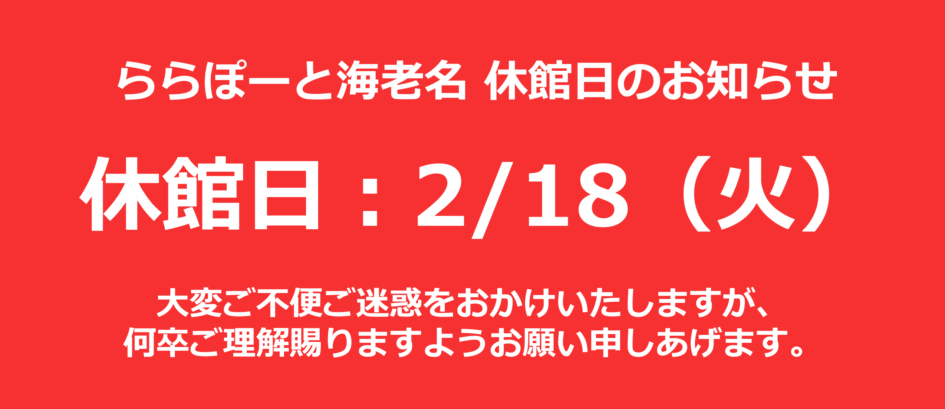 休館日