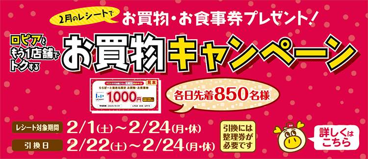 ロピアともう1店舗キャンペーン